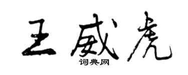 曾慶福王威虎行書個性簽名怎么寫