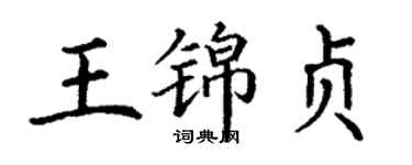 丁謙王錦貞楷書個性簽名怎么寫