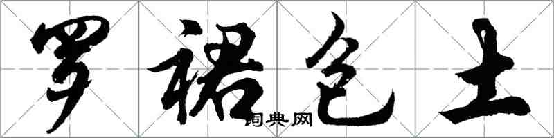 胡問遂羅裙包土行書怎么寫