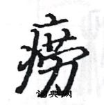 駱恆光寫的硬筆楷書癆