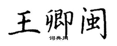 丁謙王卿閩楷書個性簽名怎么寫
