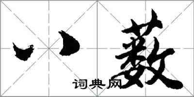 胡問遂八藪行書怎么寫