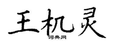 丁謙王機靈楷書個性簽名怎么寫