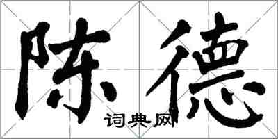 翁闓運陳德楷書怎么寫