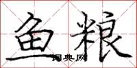 龐中華魚糧楷書怎么寫