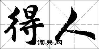 胡問遂得人行書怎么寫