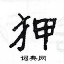 楊為國寫的硬筆隸書狎