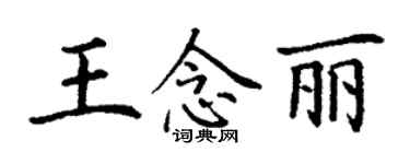 丁謙王念麗楷書個性簽名怎么寫