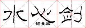 柯春海水心劍隸書怎么寫