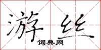 黃華生遊絲楷書怎么寫