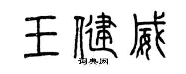 曾慶福王健威篆書個性簽名怎么寫