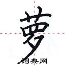 田英章寫的硬筆楷書蘿