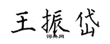 何伯昌王振岱楷書個性簽名怎么寫