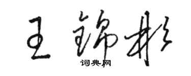 駱恆光王錦彬草書個性簽名怎么寫