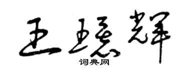 曾慶福王環輝草書個性簽名怎么寫