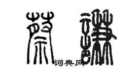 陳墨蔡謙篆書個性簽名怎么寫