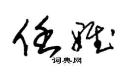 朱錫榮任雅草書個性簽名怎么寫