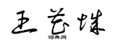 曾慶福王花城草書個性簽名怎么寫