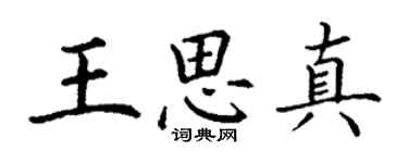 丁謙王思真楷書個性簽名怎么寫