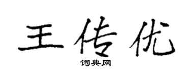 袁強王傳優楷書個性簽名怎么寫