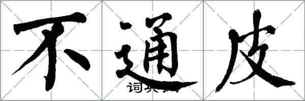 翁闓運不通皮楷書怎么寫