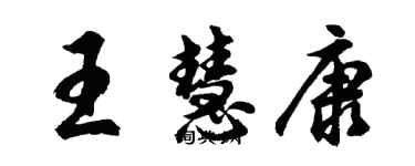 胡問遂王慧康行書個性簽名怎么寫