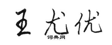 駱恆光王尤優行書個性簽名怎么寫