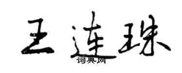 曾慶福王連珠行書個性簽名怎么寫