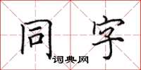 田英章同字楷書怎么寫