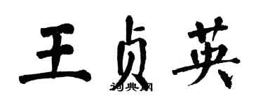 翁闓運王貞英楷書個性簽名怎么寫