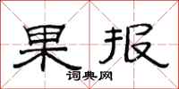 范連陞果報隸書怎么寫