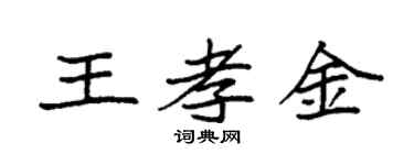 袁強王孝金楷書個性簽名怎么寫