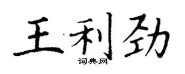 丁謙王利勁楷書個性簽名怎么寫