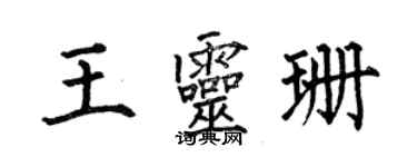 何伯昌王靈珊楷書個性簽名怎么寫