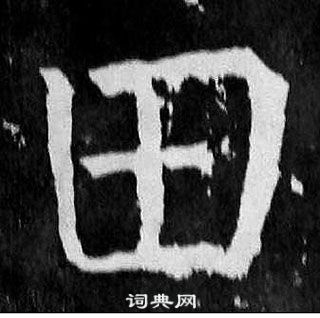 顏真卿麻姑仙壇記中田的寫法