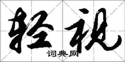 胡問遂輕視行書怎么寫