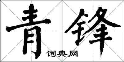 翁闓運青鋒楷書怎么寫