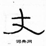 駱恆光寫的硬筆隸書丈