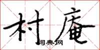 周炳元村庵楷書怎么寫
