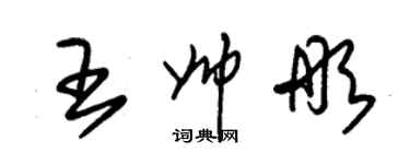 朱錫榮王帥彤草書個性簽名怎么寫