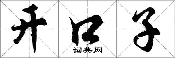 胡問遂開口子行書怎么寫