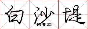 龐中華白沙堤行書怎么寫