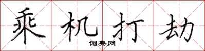 田英章乘機打劫楷書怎么寫