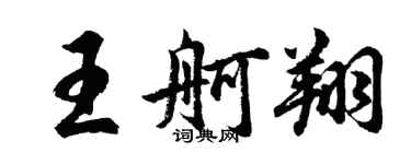 胡問遂王舸翔行書個性簽名怎么寫