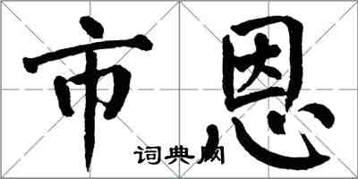 翁闓運市恩楷書怎么寫