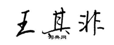 王正良王其非行書個性簽名怎么寫