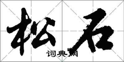 胡問遂松石行書怎么寫