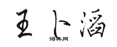 駱恆光王卜滔行書個性簽名怎么寫