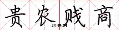 荊霄鵬貴農賤商楷書怎么寫