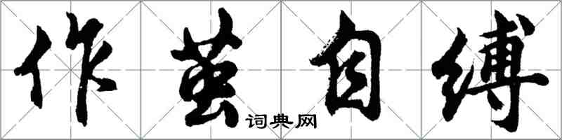 胡問遂作繭自縛行書怎么寫